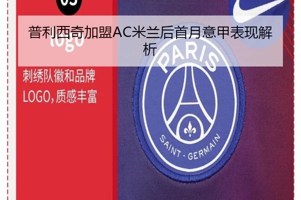 普利西奇加盟AC米兰后首月意甲表现解析